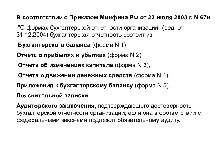 В соответствии с Приказом Минфина РФ от 22 июля 2003 г. N