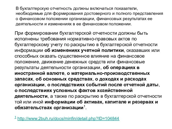 В бухгалтерскую отчетность должны включаться показатели, необходимые для формирования достоверного и полного