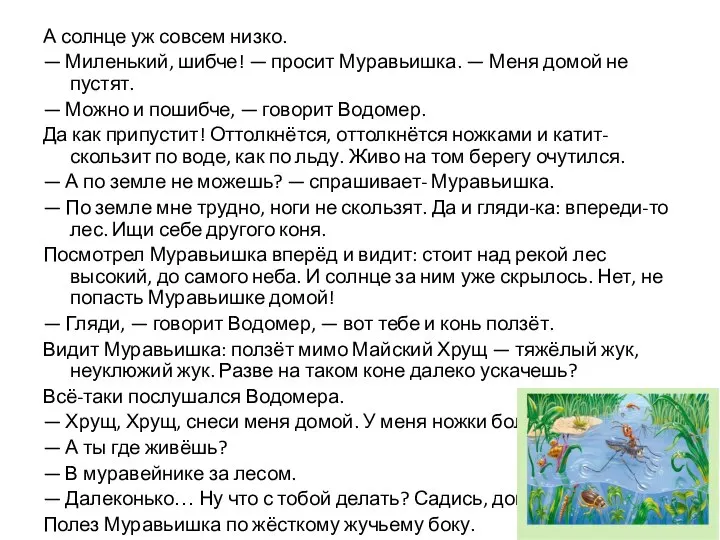 А солнце уж совсем низко. — Миленький, шибче! — просит Муравьишка. —