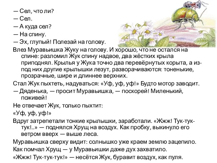 — Сел, что ли? — Сел. — А куда сел? — На