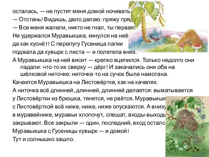 осталась, — не пустят меня домой ночевать. — Отстань! Видишь, дело делаю: