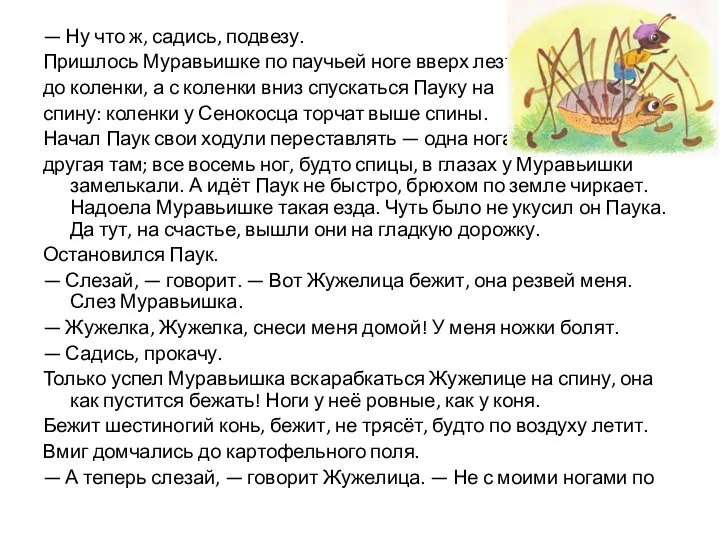 — Ну что ж, садись, подвезу. Пришлось Муравьишке по паучьей ноге вверх