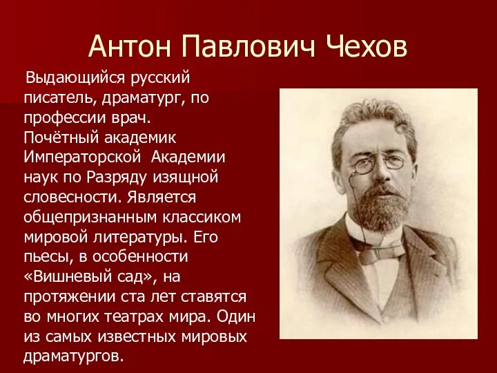 Антон Павлович Чехов Выдающийся русский писатель, драматург, по профессии врач. Почётный академик