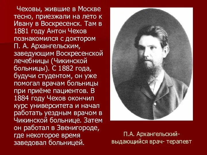 П.А. Архангельский- выдающийся врач- терапевт Чеховы, жившие в Москве тесно, приезжали на