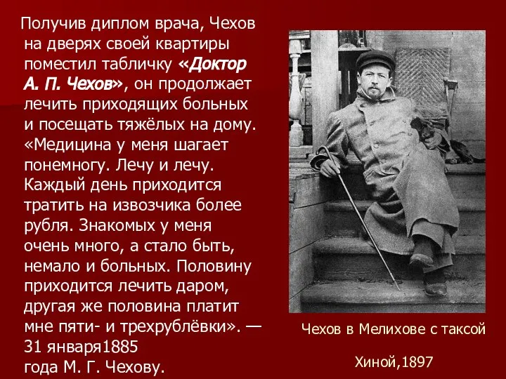 Чехов в Мелихове с таксой Хиной,1897 Получив диплом врача, Чехов на дверях