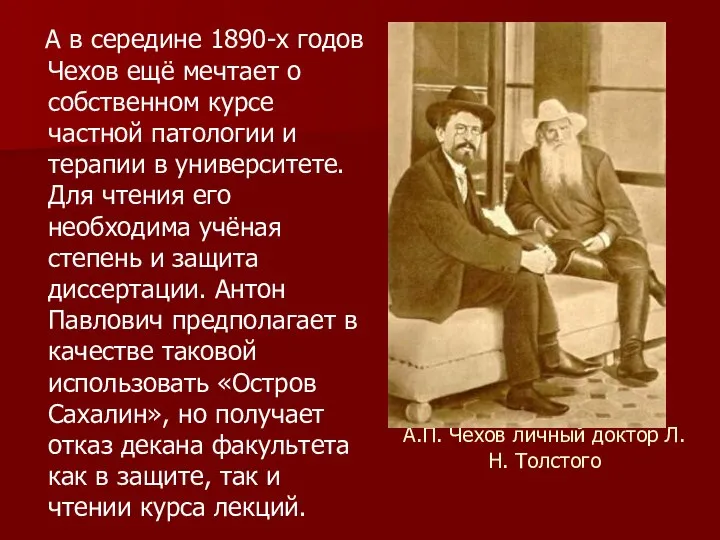 А.П. Чехов личный доктор Л.Н. Толстого А в середине 1890-х годов Чехов