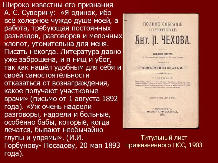 Титульный лист прижизненного ПСС, 1903 Широко известны его признания А. С. Суворину: