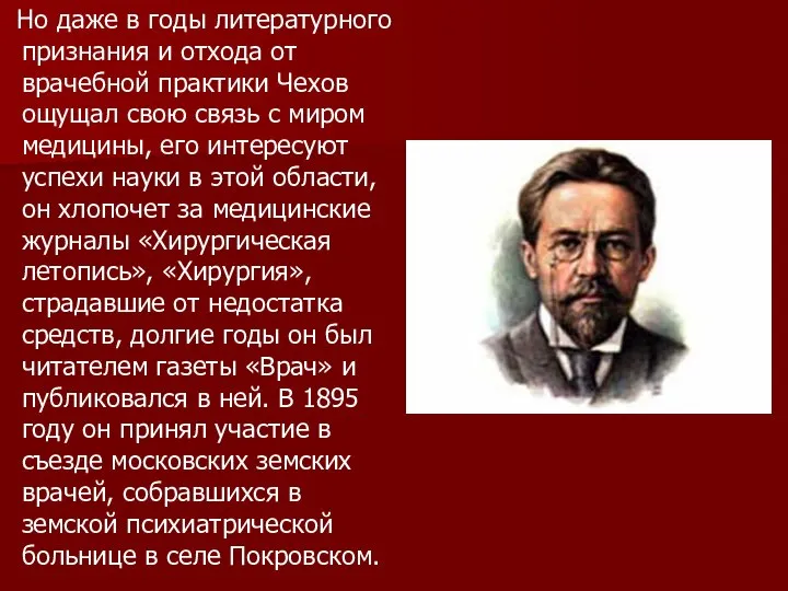 Но даже в годы литературного признания и отхода от врачебной практики Чехов