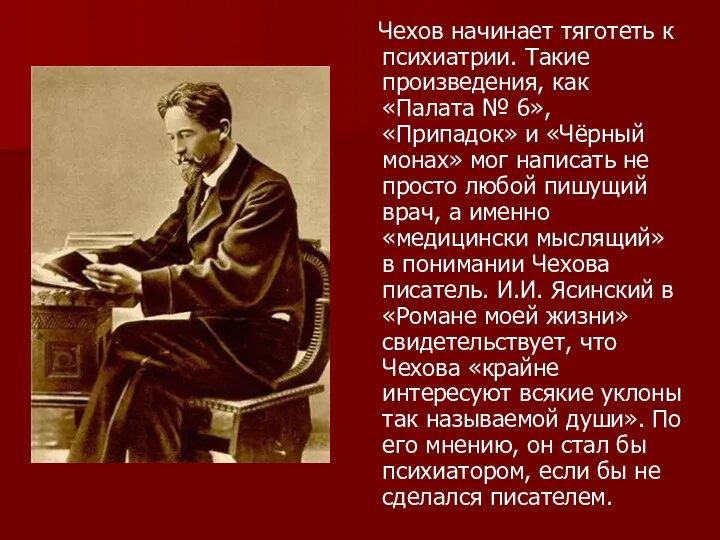 Чехов начинает тяготеть к психиатрии. Такие произведения, как «Палата № 6», «Припадок»