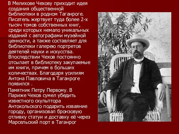 В Мелихове Чехову приходит идея создания общественной библиотеки в родном Таганроге. Писатель