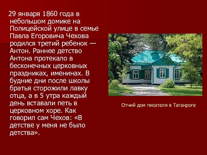 Отчий дом писателя в Таганроге 29 января 1860 года в небольшом домике