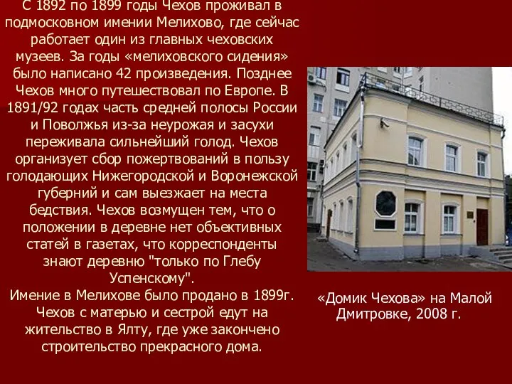 С 1892 по 1899 годы Чехов проживал в подмосковном имении Мелихово, где