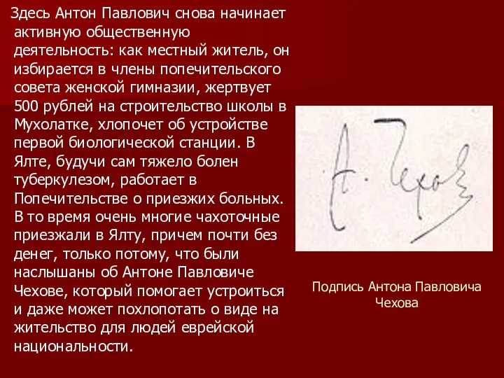 Подпись Антона Павловича Чехова Здесь Антон Павлович снова начинает активную общественную деятельность: