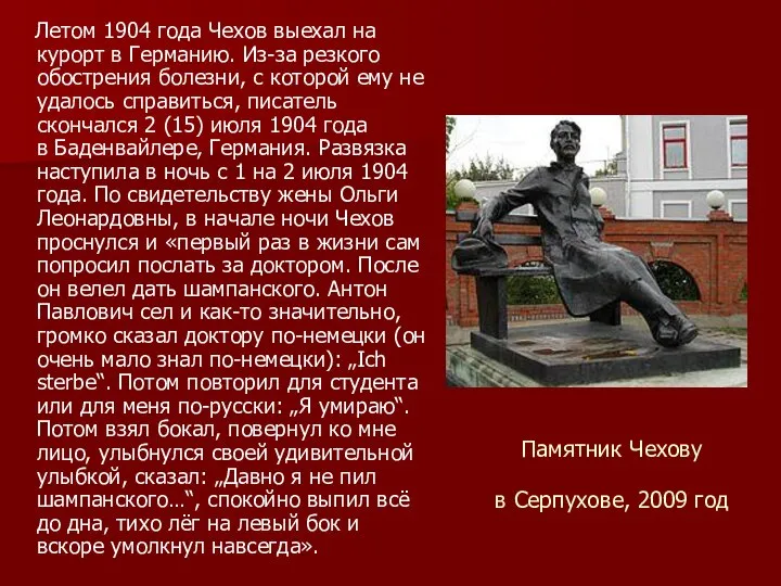 Памятник Чехову в Серпухове, 2009 год Летом 1904 года Чехов выехал на