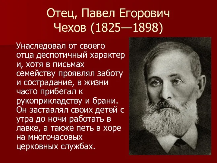 Отец, Павел Егорович Чехов (1825—1898) Унаследовал от своего отца деспотичный характер и,