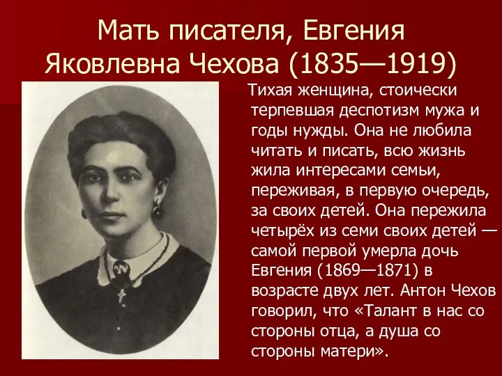 Мать писателя, Евгения Яковлевна Чехова (1835—1919) Тихая женщина, стоически терпевшая деспотизм мужа