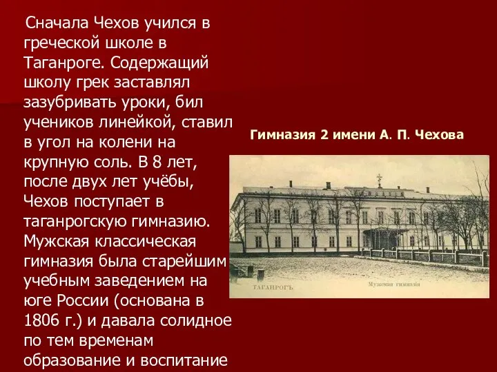 Гимназия 2 имени А. П. Чехова Сначала Чехов учился в греческой школе