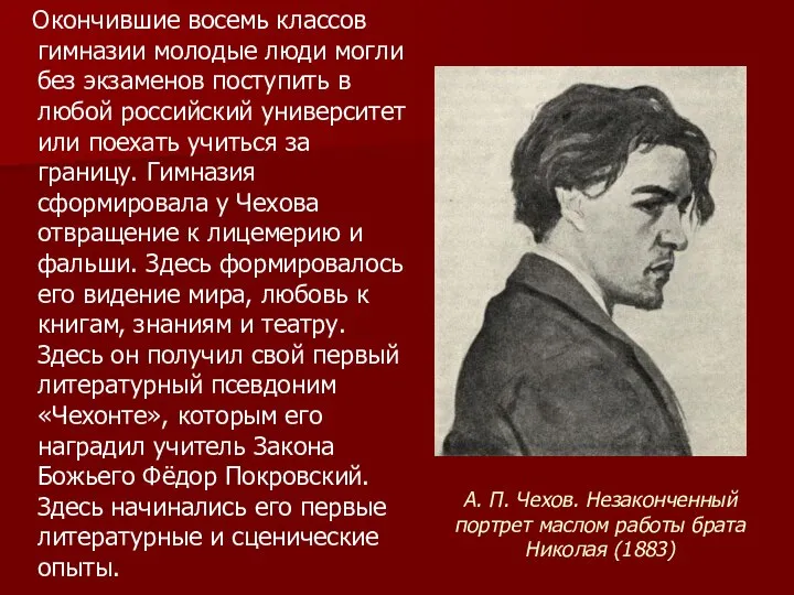 А. П. Чехов. Незаконченный портрет маслом работы брата Николая (1883) Окончившие восемь