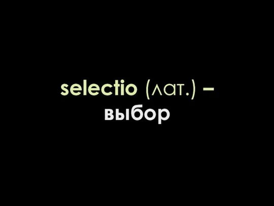 selectio (лат.) – выбор