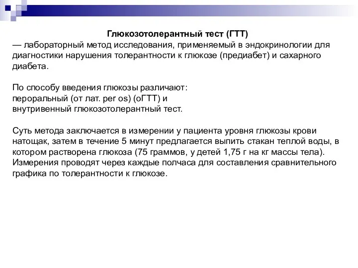 Глюкозотолерантный тест (ГТТ) — лабораторный метод исследования, применяемый в эндокринологии для диагностики