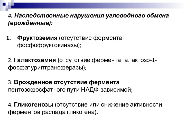 4. Наследственные нарушения углеводного обмена (врожденные): Фруктоземия (отсутствие фермента фосфофруктокиназы); 2. Галактоземия