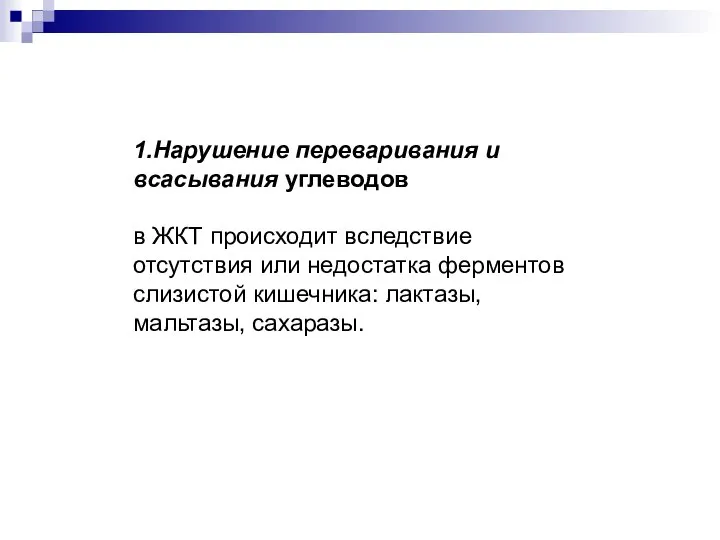 1.Нарушение переваривания и всасывания углеводов в ЖКТ происходит вследствие отсутствия или недостатка