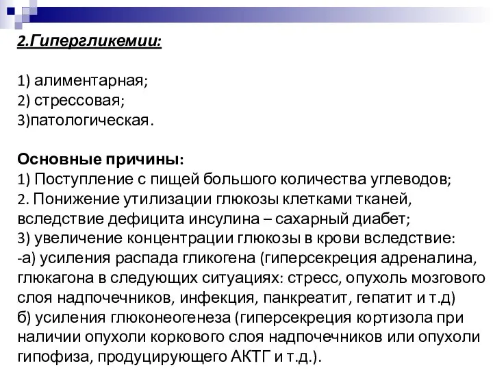 2.Гипергликемии: 1) алиментарная; 2) стрессовая; 3)патологическая. Основные причины: 1) Поступление с пищей