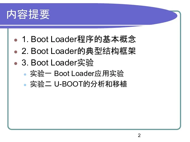 内容提要 1. Boot Loader程序的基本概念 2. Boot Loader的典型结构框架 3. Boot Loader实验 实验一 Boot Loader应用实验 实验二 U-BOOT的分析和移植