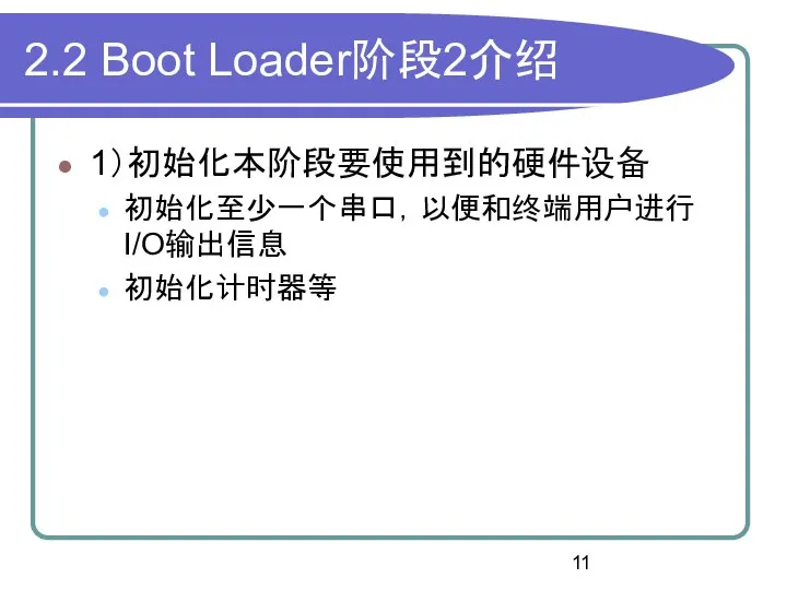 2.2 Boot Loader阶段2介绍 1）初始化本阶段要使用到的硬件设备 初始化至少一个串口，以便和终端用户进行I/O输出信息 初始化计时器等