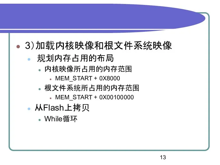 3）加载内核映像和根文件系统映像 规划内存占用的布局 内核映像所占用的内存范围 MEM_START + 0X8000 根文件系统所占用的内存范围 MEM_START + 0X00100000 从Flash上拷贝 While循环