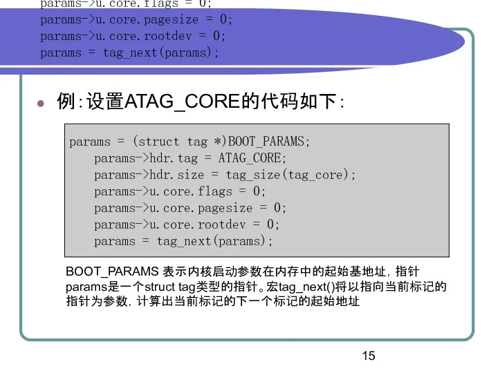 params = (struct tag *)BOOT_PARAMS; params->hdr.tag = ATAG_CORE; params->hdr.size = tag_size(tag_core); params->u.core.flags