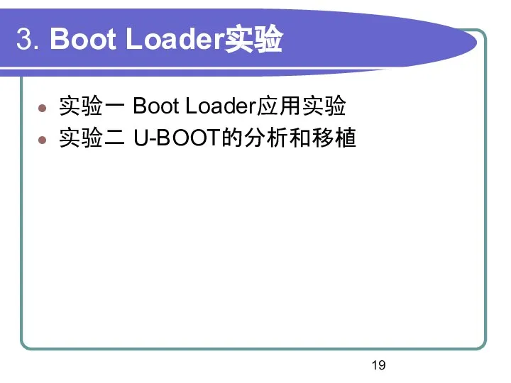 3. Boot Loader实验 实验一 Boot Loader应用实验 实验二 U-BOOT的分析和移植