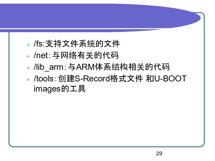 /fs:支持文件系统的文件 /net：与网络有关的代码 /lib_arm：与ARM体系结构相关的代码 /tools：创建S-Record格式文件 和U-BOOT images的工具