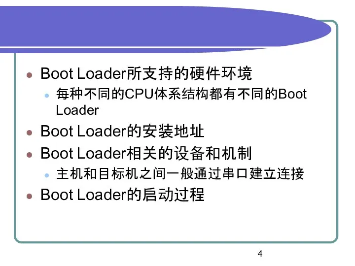 Boot Loader所支持的硬件环境 每种不同的CPU体系结构都有不同的Boot Loader Boot Loader的安装地址 Boot Loader相关的设备和机制 主机和目标机之间一般通过串口建立连接 Boot Loader的启动过程