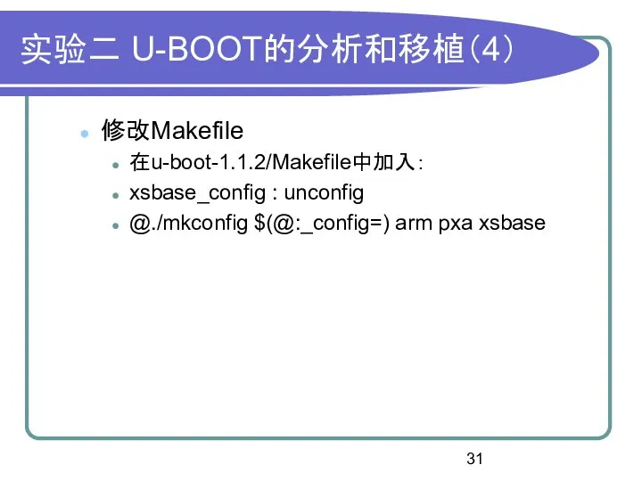 实验二 U-BOOT的分析和移植（4） 修改Makefile 在u-boot-1.1.2/Makefile中加入： xsbase_config : unconfig @./mkconfig $(@:_config=) arm pxa xsbase