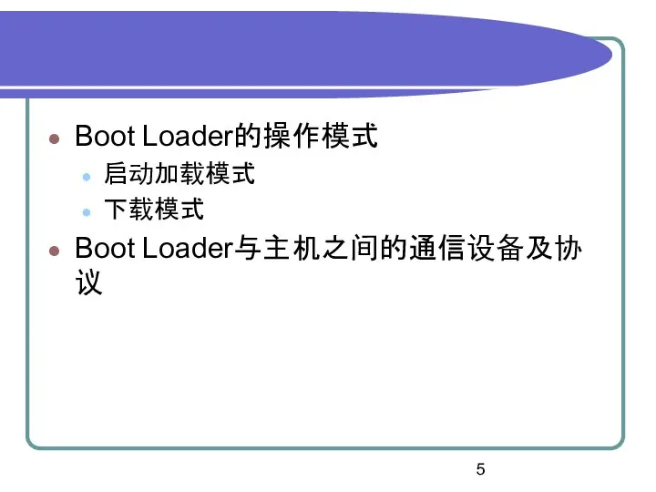 Boot Loader的操作模式 启动加载模式 下载模式 Boot Loader与主机之间的通信设备及协议