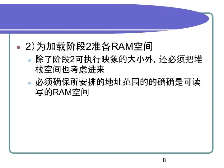 2）为加载阶段2准备RAM空间 除了阶段2可执行映象的大小外，还必须把堆栈空间也考虑进来 必须确保所安排的地址范围的的确确是可读写的RAM空间