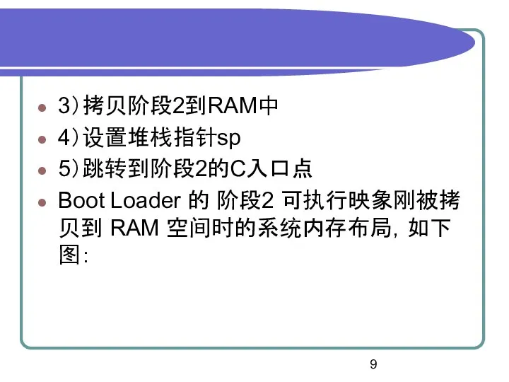 3）拷贝阶段2到RAM中 4）设置堆栈指针sp 5）跳转到阶段2的C入口点 Boot Loader 的 阶段2 可执行映象刚被拷贝到 RAM 空间时的系统内存布局，如下图：