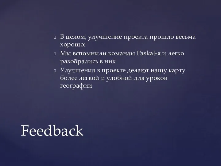 В целом, улучшение проекта прошло весьма хорошо: Мы вспомнили команды Paskal-я и