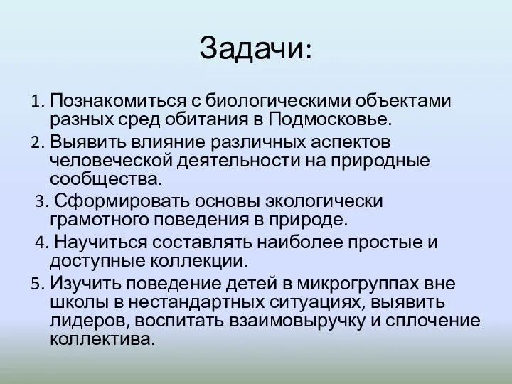 Задачи: 1. Познакомиться с биологическими объектами разных сред обитания в Подмосковье. 2.