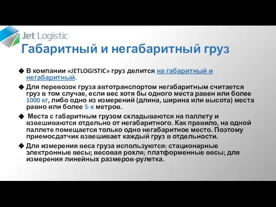 Габаритный и негабаритный груз В компании «JETLOGISTIC» груз делится на габаритный и