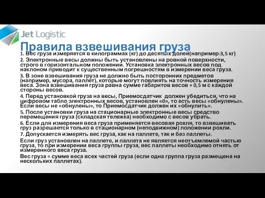 Правила взвешивания груза 1. Вес груза измеряется в килограммах (кг) до десятых