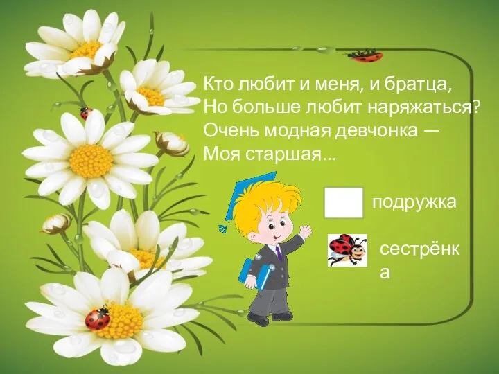 Кто любит и меня, и братца, Но больше любит наряжаться? Очень модная