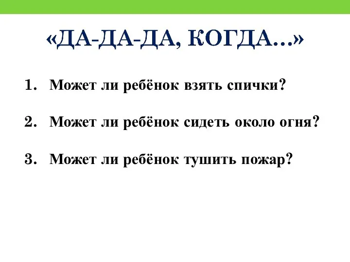 Может ли ребёнок взять спички? Может ли ребёнок сидеть около огня? Может ли ребёнок тушить пожар?