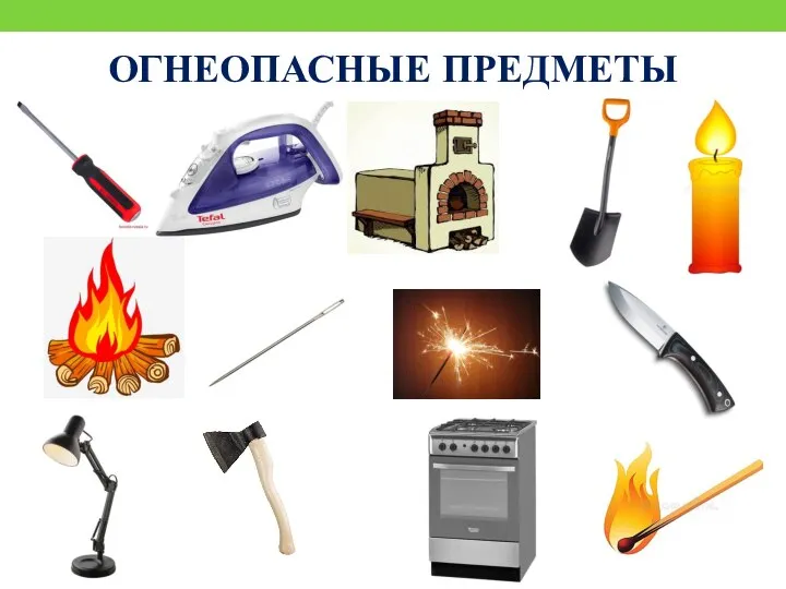 ОГНЕОПАСНЫЕ ПРЕДМЕТЫ