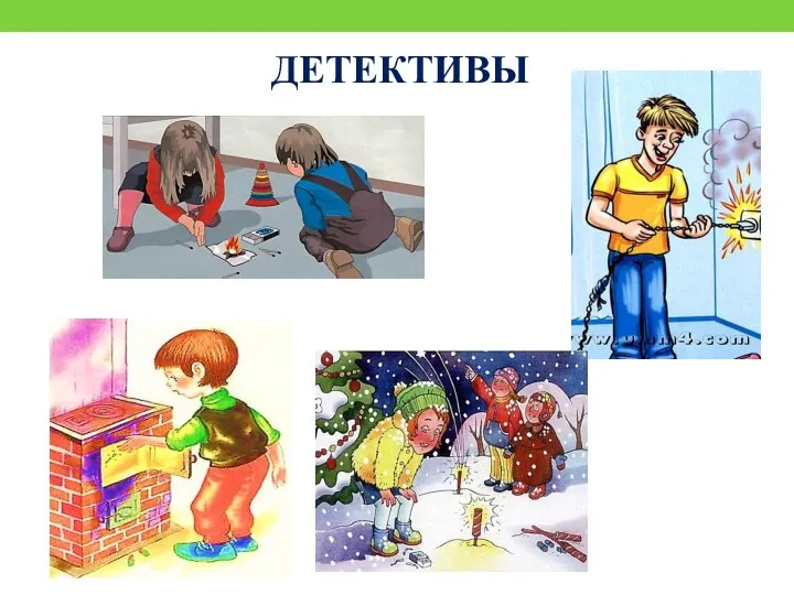 ДЕТЕКТИВЫ