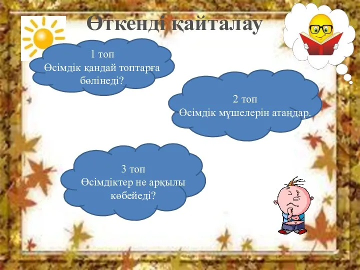 2 топ Өсімдік мүшелерін атаңдар. 3 топ Өсімдіктер не арқылы көбейеді? 1