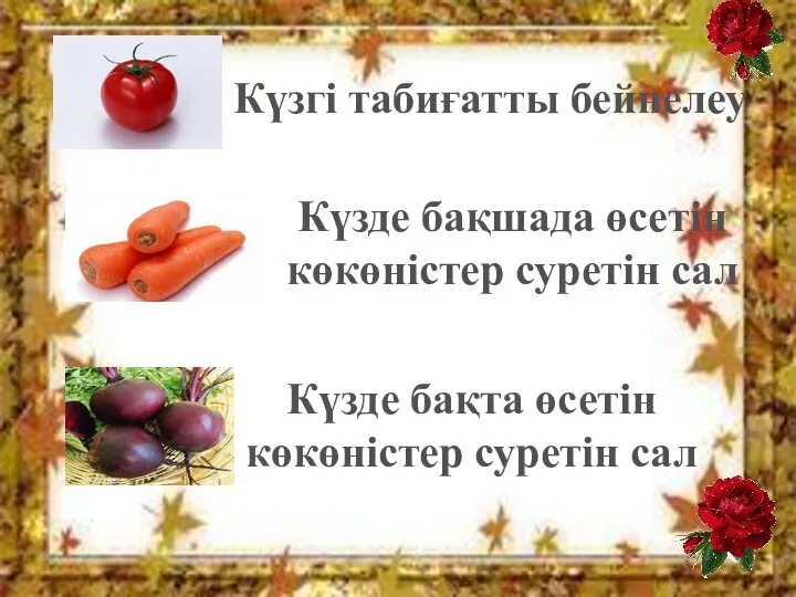 Күзгі табиғатты бейнелеу Күзде бақшада өсетін көкөністер суретін сал Күзде бақта өсетін көкөністер суретін сал