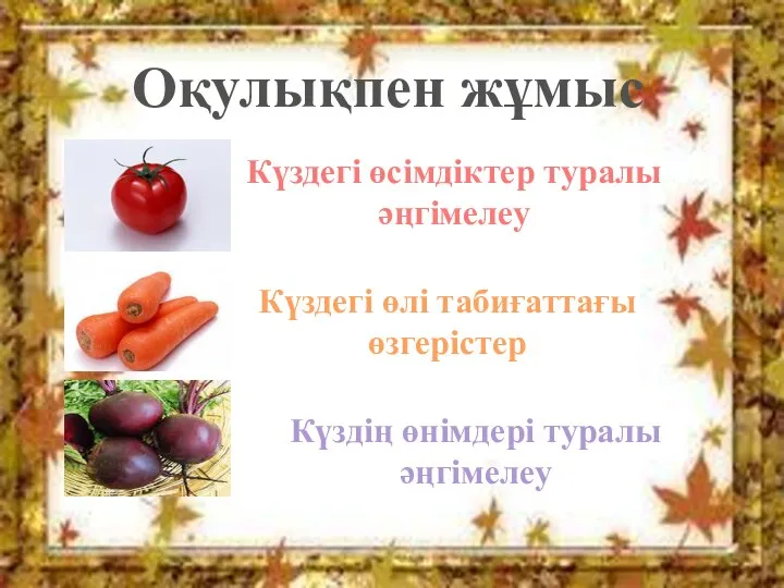 Күздегі өсімдіктер туралы әңгімелеу Күздегі өлі табиғаттағы өзгерістер Күздің өнімдері туралы әңгімелеу Оқулықпен жұмыс