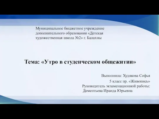 Муниципальное бюджетное учреждение дополнительного образования «Детская художественная школа №2» г. Балахны Тема: